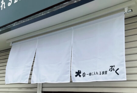 暖簾（のれん）